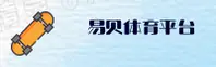 易贝体育(EBETIYU)官方网站 - 值得信赖的体育娱乐平台