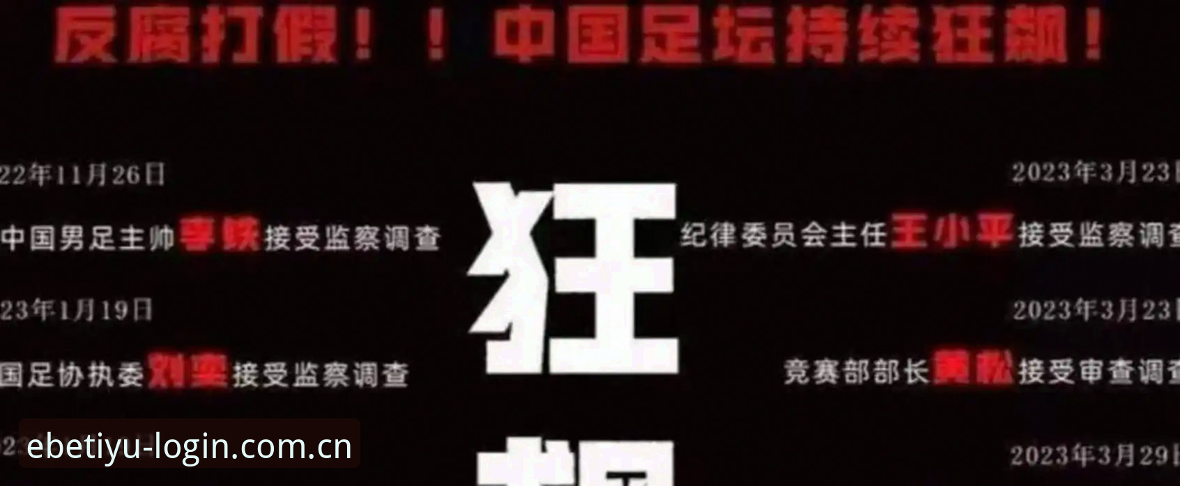 中国足协第三批禁足名单出炉，你了解这些违规操作背后有哪些教训？