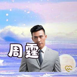 周霆