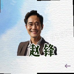 赵锋